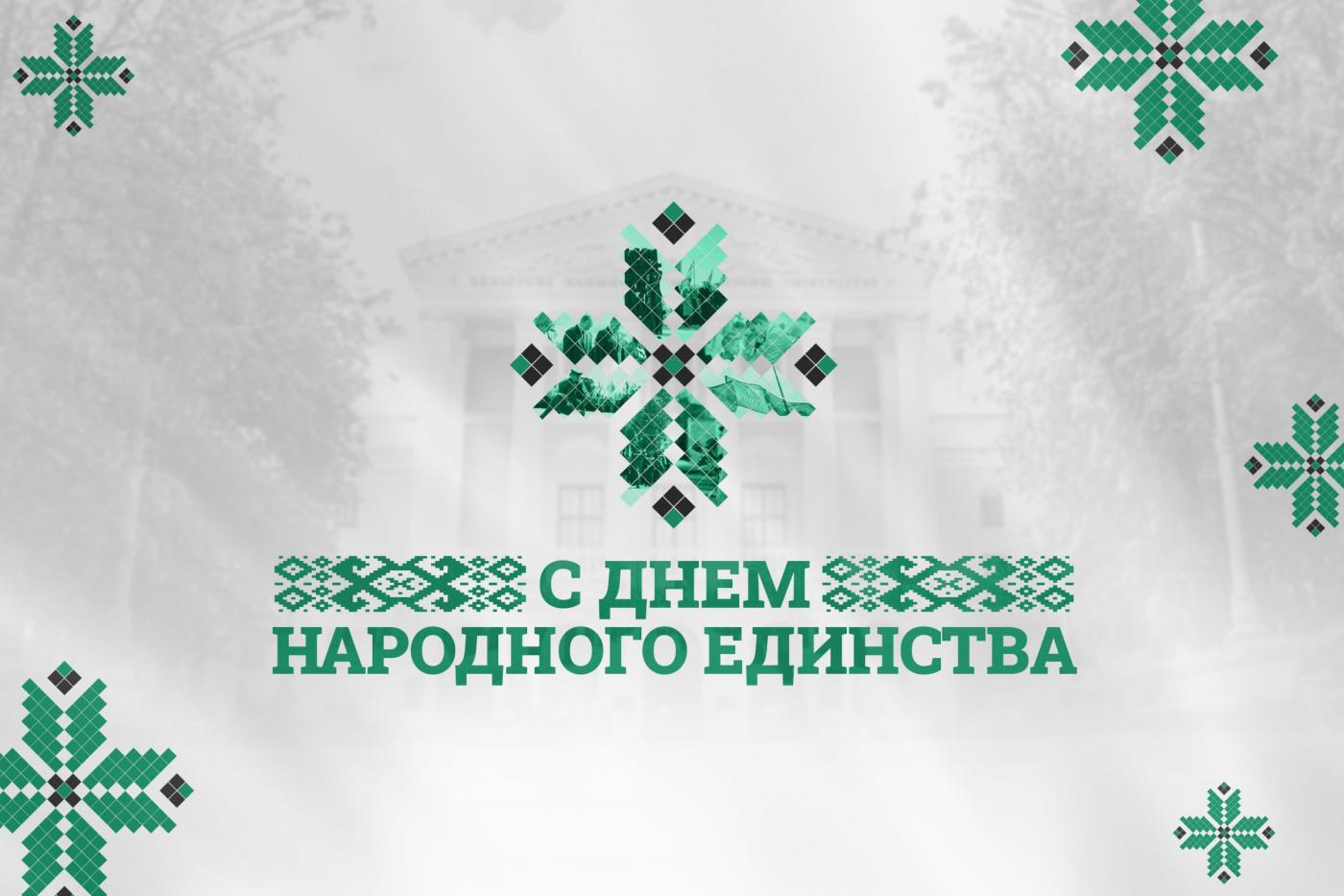 С Днем народного единства!